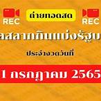 ผลสลากกินแบ่งรัฐบาล1/7/65